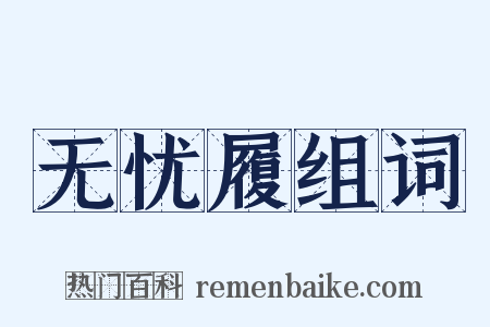 无忧履组词是什么意思的图片